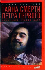 Юлиан Семенов - Тайна смерти Петра Первого - Последняя правда царя