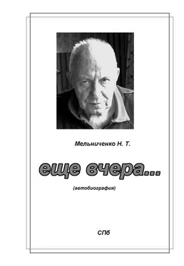 Николай Мельниченко Ещё вчера… обложка книги