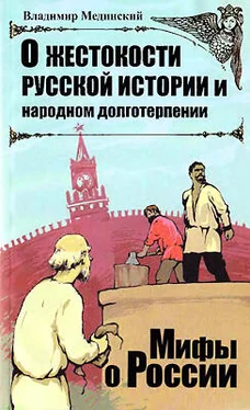 Владимир Мединский О жестокости русской истории и народном долготерпении обложка книги