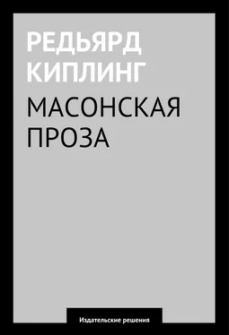 Редьярд Киплинг Масонская проза обложка книги