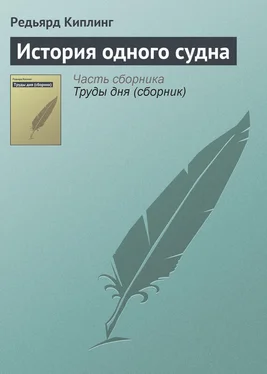 Редьярд Киплинг История одного судна обложка книги