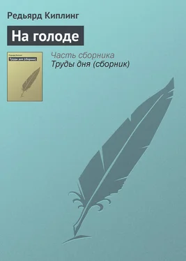 Редьярд Киплинг На голоде обложка книги