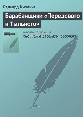 Редьярд Киплинг Барабанщики «Передового и Тыльного» обложка книги