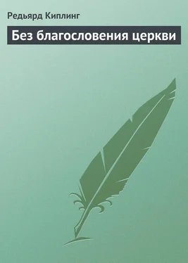 Редьярд Киплинг Без благословения церкви обложка книги