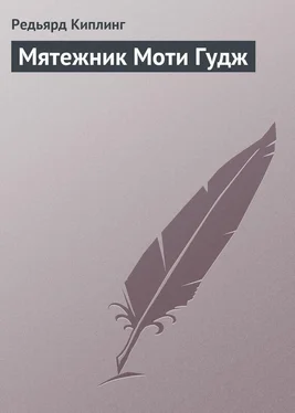 Редьярд Киплинг Мятежник Моти Гудж обложка книги