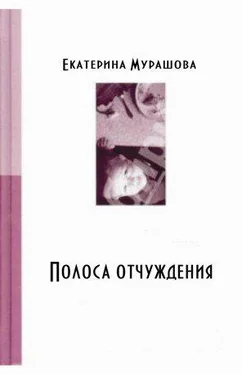 Екатерина Мурашова Обратно он не придет! (Полоса отчуждения) обложка книги