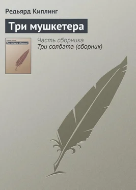 Редьярд Киплинг Три мушкетера обложка книги