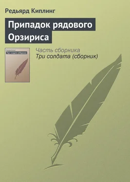 Редьярд Киплинг Припадок рядового Орзириса обложка книги