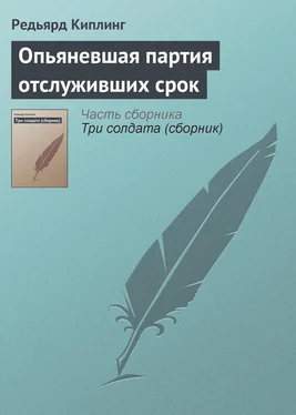 Редьярд Киплинг Опьяневшая партия отслуживших срок обложка книги