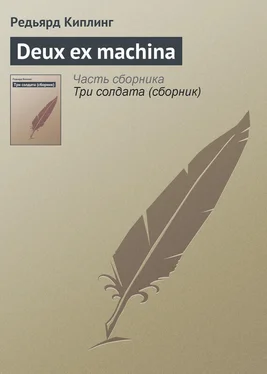 Редьярд Киплинг Deux ex machina обложка книги