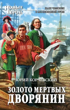 Юрий Корчевский Золото мертвых. Дворянин обложка книги