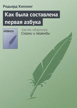 Редьярд Киплинг Как была составлена первая азбука обложка книги