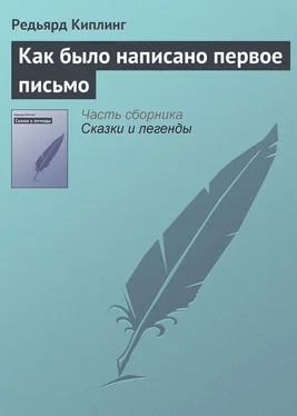 Редьярд Киплинг Как было написано первое письмо обложка книги