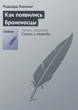 Редьярд Киплинг Как появились броненосцы обложка книги