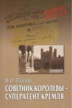 Виктор Попов Советник королевы - суперагент Кремля обложка книги