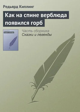 Редьярд Киплинг Как на спине верблюда появился горб обложка книги