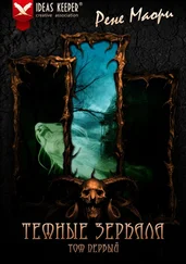 Рене Маори - Темные зеркала