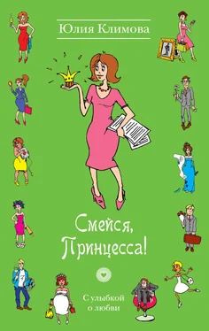 Юлия Климова Смейся, Принцесса! обложка книги