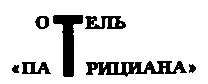 Надо вам сказать что хозяин Патрицианы богатый армянин из Диарбекира по - фото 11