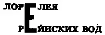 Он прыгнул к берегу заглядывая себе за спину Перед ним был маленький мокрый - фото 142