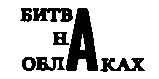 Куда вы простонал курьер хватая Зильке за руку Вас не пропустят - фото 147