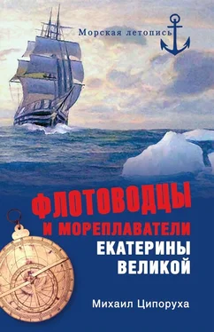 Михаил Ципоруха Флотоводцы и мореплаватели Екатерины Великой обложка книги