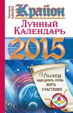 Тамара Шмидт Крайон. Лунный календарь на 2015 год. Что и когда надо делать, чтобы жить счастливо