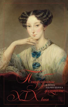 Елена Первушина Петербургские женщины XIX века обложка книги