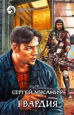 Сергей Мусаниф Гвардия обложка книги