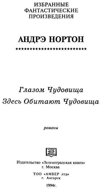 Глазом чудовища Глава первая Риз Нэйпер открыл глаза Он как обычно - фото 1