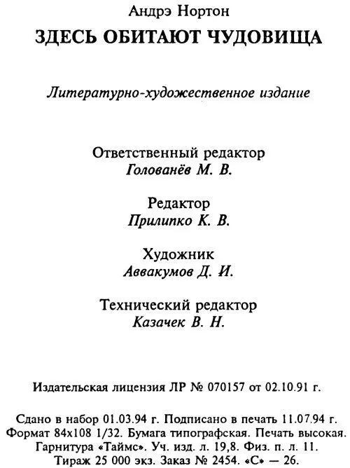 Здесь обитают чудовища Глазом чудовища Здесь обитают чудовища - фото 4