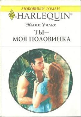 Эйлин Уилкс Ты - моя половинка обложка книги