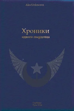 Александр Абакумов Хроники одного гвардейца [СИ] обложка книги