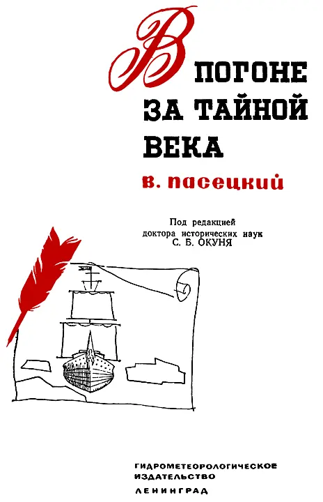 ПРЕДИСЛОВИЕ Научнопопулярные работы В Пасецкого посвященные героям - фото 1