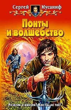 Сергей Мусаниф Понты и волшебство обложка книги