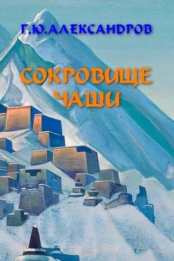 Глеб Александров Сокровище чаши обложка книги