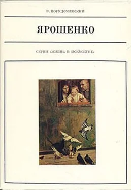 Владимир Порудоминский Ярошенко обложка книги