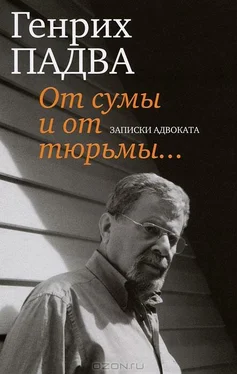 Генрих Падва От сумы и от тюрьмы… Записки адвоката обложка книги