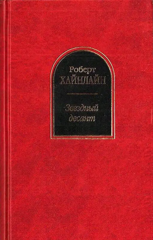 Роберт ХАЙНЛАЙН Звездный десант Звездный десант Сержанту Артуру Джорджу - фото 1