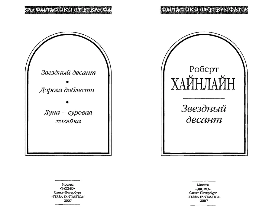 Звездный десант Сержанту Артуру Джорджу Смиту солдату гражданину ученому - фото 2