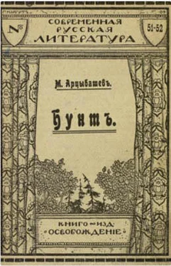 Михаил Арцыбашев Бунт обложка книги