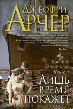 Джеффри Арчер Лишь время покажет обложка книги