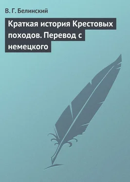 Виссарион Белинский Краткая история Крестовых походов. Перевод с немецкого обложка книги