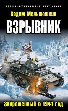 Вадим Мельнюшкин Взрывник. Заброшенный в 1941 год обложка книги