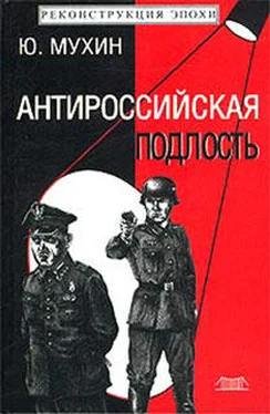 Юрий Мухин Антироссийская подлость обложка книги