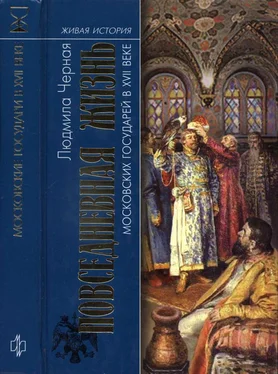 Людмила Черная Повседневная жизнь московских государей в XVII веке обложка книги