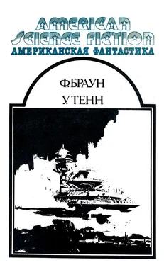 Фредерик Браун Американская фантастика. Том 12 обложка книги