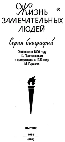 Молодая гвардия 2004 Автор и издательство выражают благодарность за - фото 1