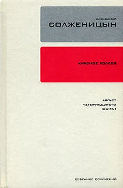 Александр Солженицын Красное колесо. Узел 1. Август Четырнадцатого. Книга 1 обложка книги