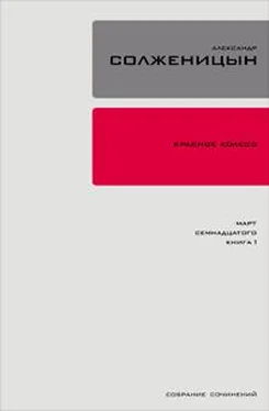 Александр Солженицын Красное колесо. Узел 3. Март Семнадцатого. Книга 1 обложка книги